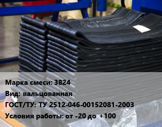 Резиновая смесь 3824 вальцованная ГОСТ: ТУ 2512-046-00152081-2003 от -20 до +100, кг, для изготовления уплотнительных изделий цена от 2147 Тг / кг, где купить, условия доставки в Шымкенте и Южно-Казахстанской области